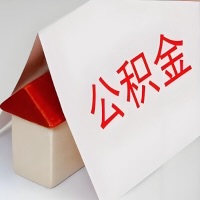 在丰镇公积金代办一般有几个步骤，一次能整多少额度的公积金？当场能到账？