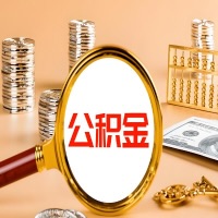 丰镇本地人有房子公积金代取有啥好办法？在丰镇交的公积金一直取不出来怎么弄？找谁能办成啊？
