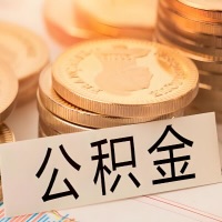 丰镇公积金代办提取需要啥样的条件能办？公积金代办提取找我-不成功不收费。