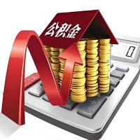 在丰镇代取大额公积金新政策在这里！帮你代取大额公积金快3天慢7天，就是这么专业。