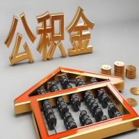 丰镇公积金代办咨询公司在哪？我直接过去当天能拿到钱吗？