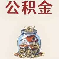 丰镇公积金代取特殊情况详解（职工死亡或被宣告死亡提取住房公积金）