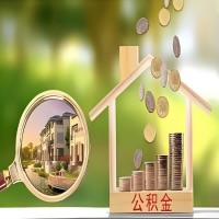 2026年丰镇买房公积金代取新政策来了！不看看可惜了。