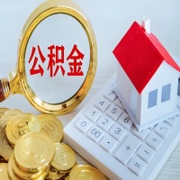 丰镇公积金代办不管什么样的公积金，都能给钱取出来。