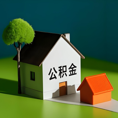 丰镇大额公积金代提取有不一样流程及不一样的方案攻略在这里！