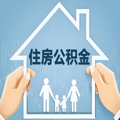 丰镇公积金代办提取攻略：从封存到在职的方法，这些事你需要了解！