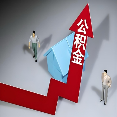 在丰镇代办提取公积金准备什么材料可以当场到账？