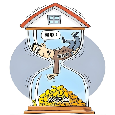 在丰镇辞职了，丰镇公积金代办提取自己办不好怎么搞？看过来让你无忧快速拿到钱。