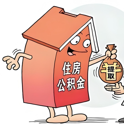 2026年丰镇新政策关于购房公积金代办提取的细则及问答详解！！！