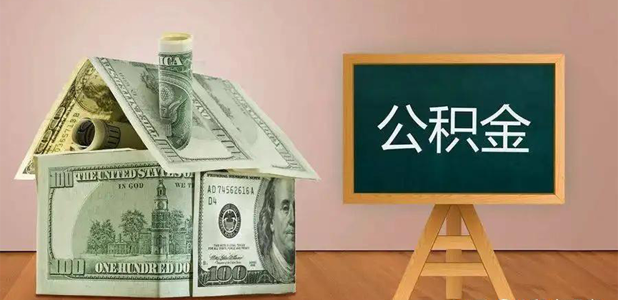 丰镇公积金代办加急
