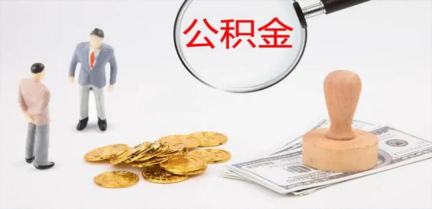 丰镇封存公积金代办